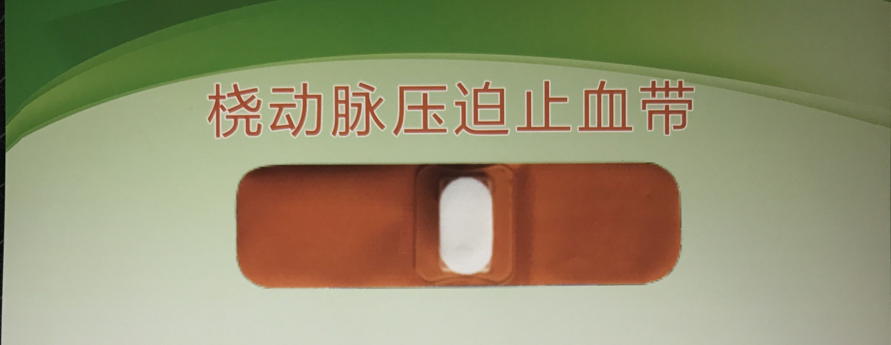 �㶯��ѹ��ֹѪ��
