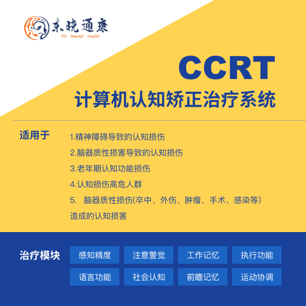 �������֪��������ϵͳCCRT