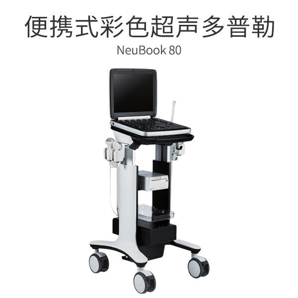 NeuBook 80��Яʽ��ɫ����������/��Яʽ��ɫ�����ճ������ϵͳ/��Яʽ�ʳ�/�Ƴ�/����ҽ�����ϳ���