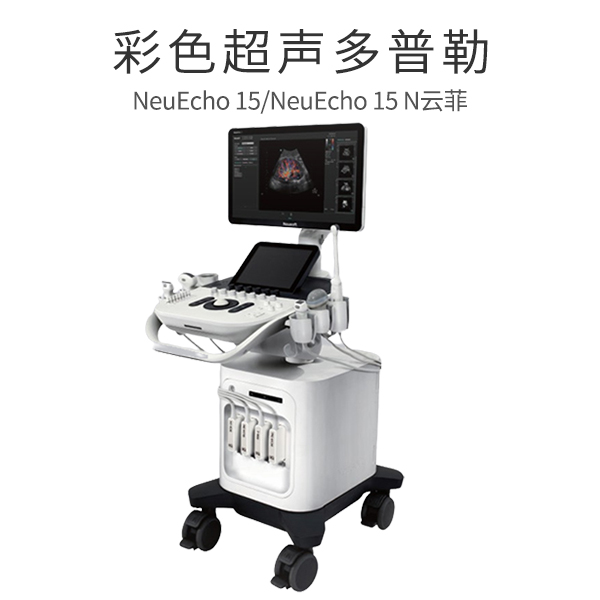 NeuEcho 15/NeuEcho 15N�ƷƲ�ɫ����������/��ɫ�����ճ������ϵͳ