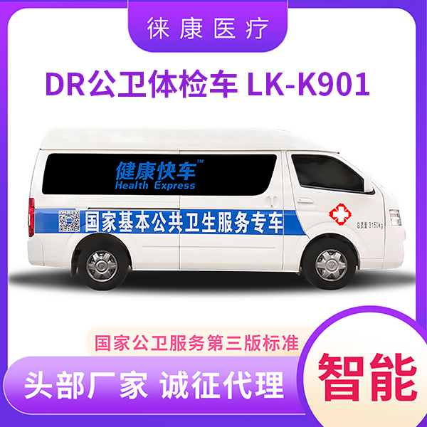 �⿵DR��쳵LK-K901 �������ƶ������� �ɶ���ҽ��Ѳ�ﳵ
