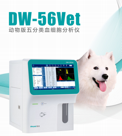 ����������Ѫϸ��������DW-56VET
