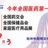 7月3郑州 全国药交会 全国保健品会 家庭医疗用品展