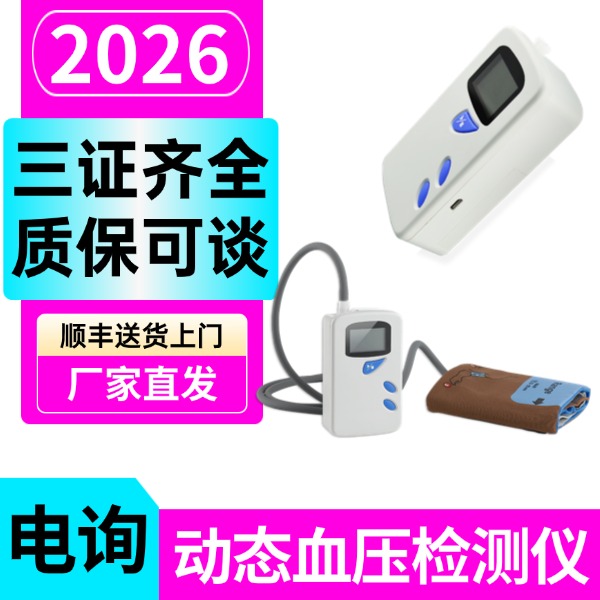 ����ҽ�ƶ�̬Ѫѹ���ϵͳ24Сʱ��̬Ѫѹ�����ҽ�ö�̬Ѫѹ