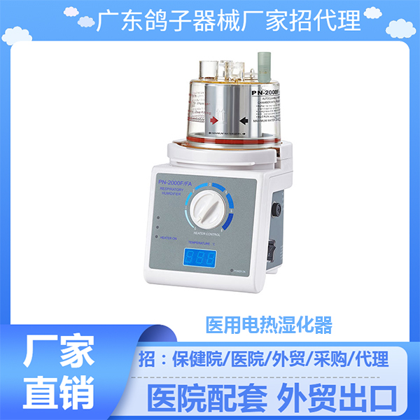 ҽ�õ���ʪ����PN-2000F�㶫���Ӽ��¼�ʪ