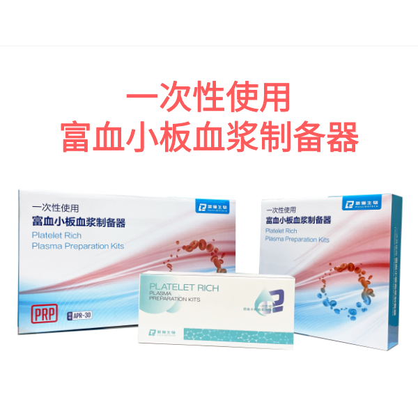 ��ѪС��Ѫ���Ʊ� PRP���� PRP�Ʊ���_