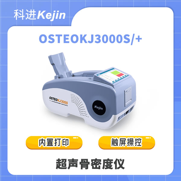�������ܶ���OSTEOKJ3000S