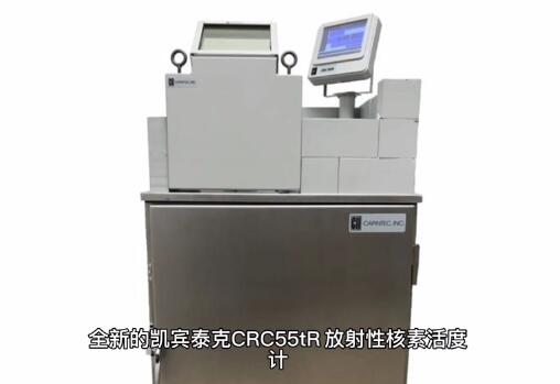 ����CAPINTEC ��ҽѧҽ�÷����Ժ��ػ�ȼ�  �й����ܴ���  ��ȼ�CRC-55TR�ۺ����  ά��