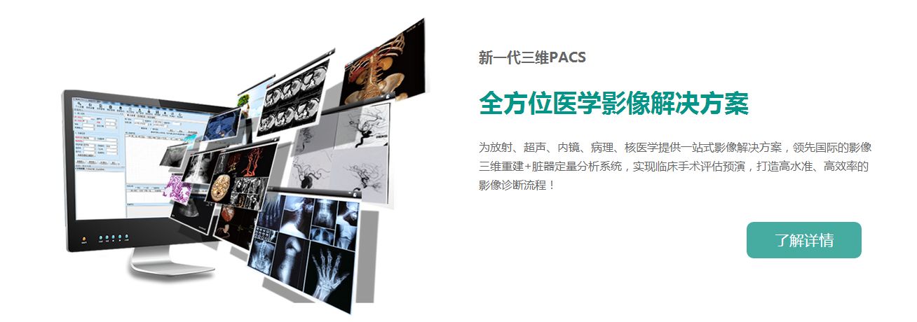 ��άPACSȫ��λҽѧӰ��������