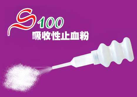 S100ֹѪ��/��Ѫ