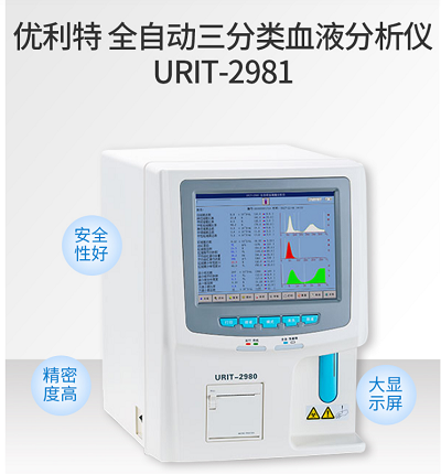 ������URIT ȫ�Զ�������ѪҺ������ URIT-2981