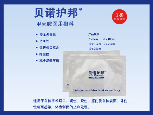 贝诺护邦  甲壳胺伤口敷料
