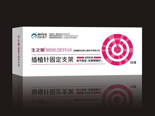 插植针固定支架（专科产品、专利产品、创新产品）