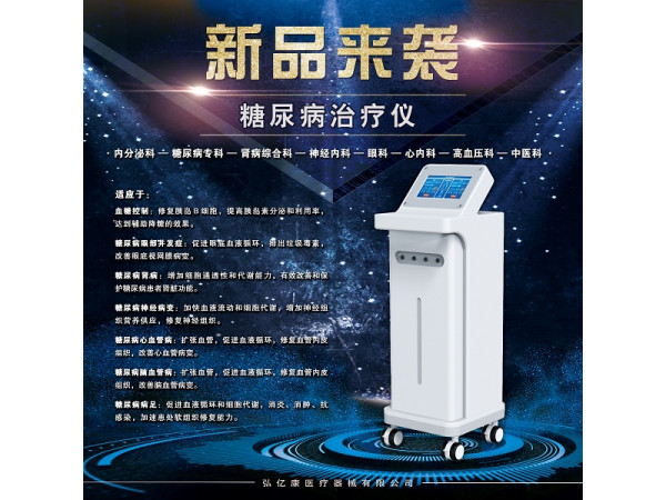 糖尿病治疗仪，糖尿病治疗设备
