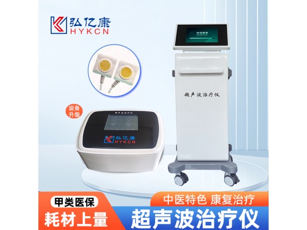 超声波治疗仪 甲类医保新项目 收费合规 台式立式智能触摸屏操作