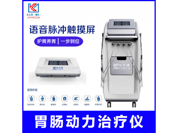 中频胃肠治疗仪 术后排气综合治疗 胃肠动力恢复