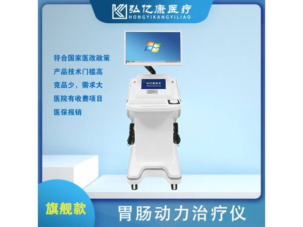 弘亿康胃肠动力治疗仪，胃动力治疗，胃肠治疗机