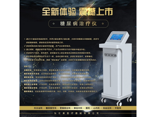 糖尿病治疗仪,高血糖控制仪器