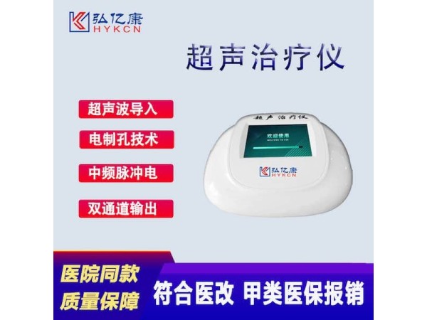 超声治疗仪 甲类医保 适用于25种常见病症 源头厂家 诚招代理商