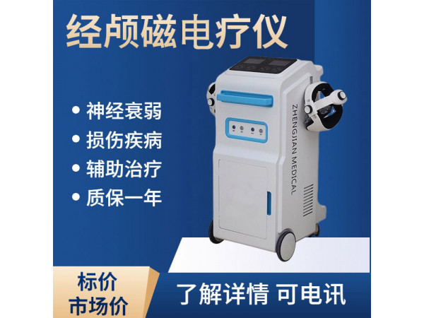 弘亿康经颅磁刺激（脑循环功能障碍）电疗仪