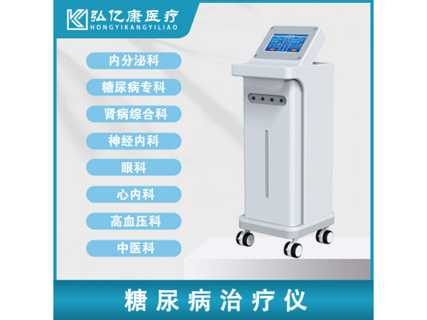 糖尿病治疗仪,高血糖控制仪器