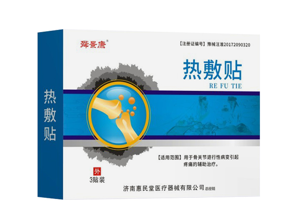 热敷贴