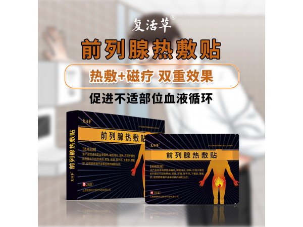前列腺贴男性前列腺贴