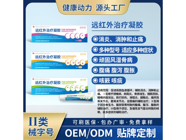 远红外治疗凝胶宝元堂筋骨凝胶OEM贴牌代理