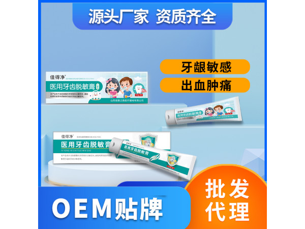 医用牙齿脱敏膏OEM定制 山西健康之路医疗
