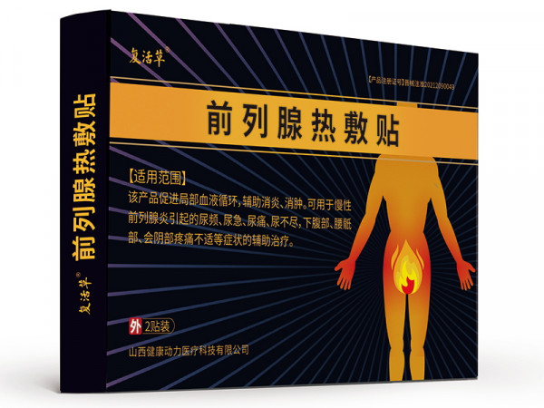 复活草 前列腺贴热敷贴 山西健康动力医疗