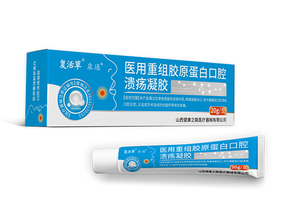 医用重组胶原蛋白口腔溃疡凝胶