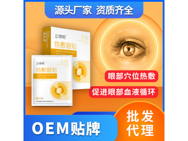 热敷眼贴蒸汽眼罩OEM贴牌代理二类械字号