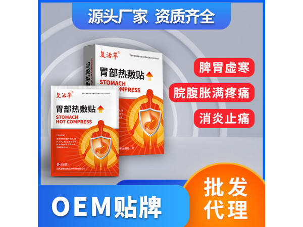 胃部热敷贴肠胃贴热磁贴OEM贴牌代理