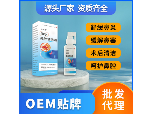 海水鼻腔清洗液鼻腔护理液鼻腔喷剂OEM贴牌代理