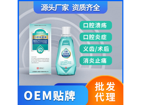 口腔含漱液医用涑口水口腔溃疡护理液OEM贴牌代理