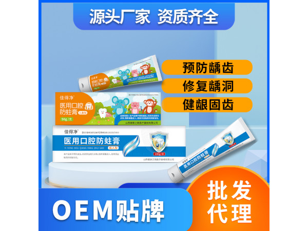 医用口腔防蛀膏医用牙膏械字号脱敏牙膏OEM贴牌代理