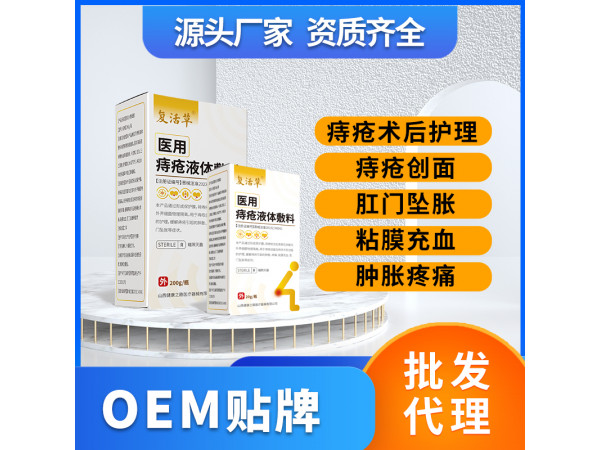 医用痔疮液体敷料痔疮膏痔疮洗液OEM贴牌代理
