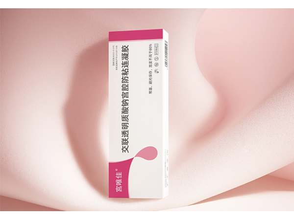 交联透明质酸钠宫腔防粘连凝胶