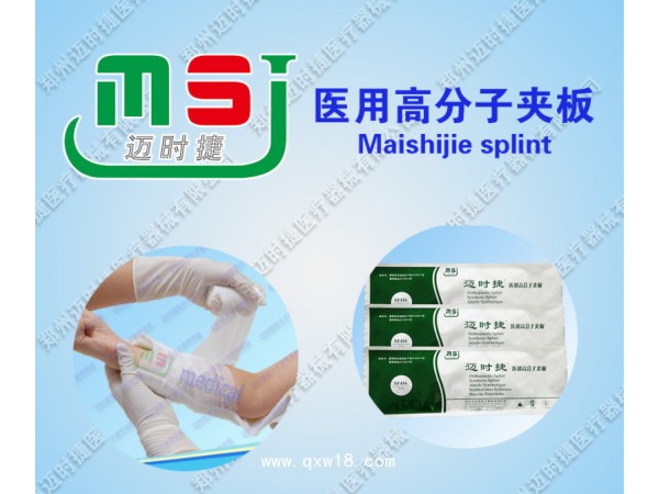 迈时捷医用高分子夹板招商
