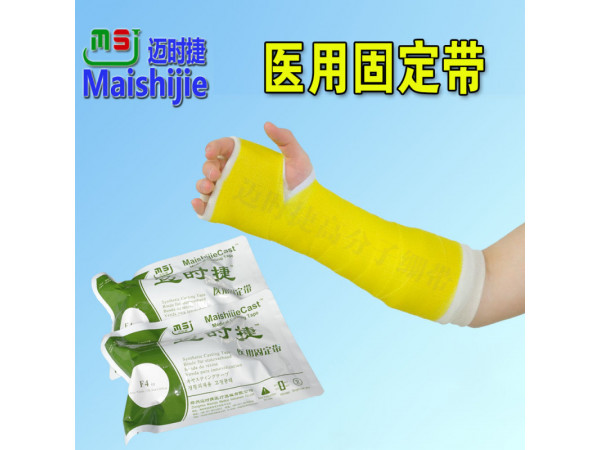 迈时捷医用固定带