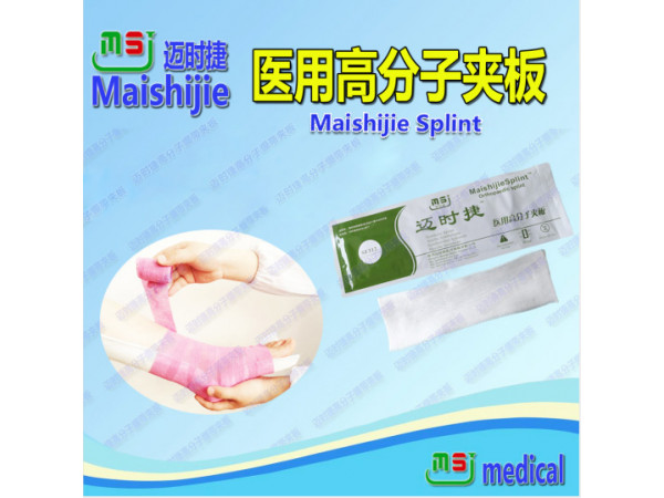 骨科一次性耗材医用高分子夹板诚征代理、经销
