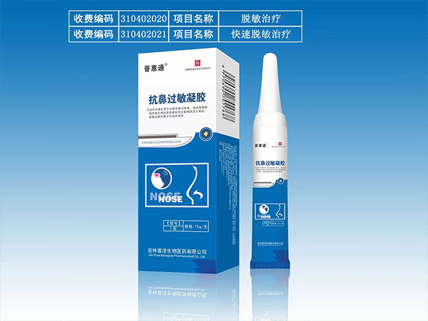 普惠通抗鼻过敏凝胶