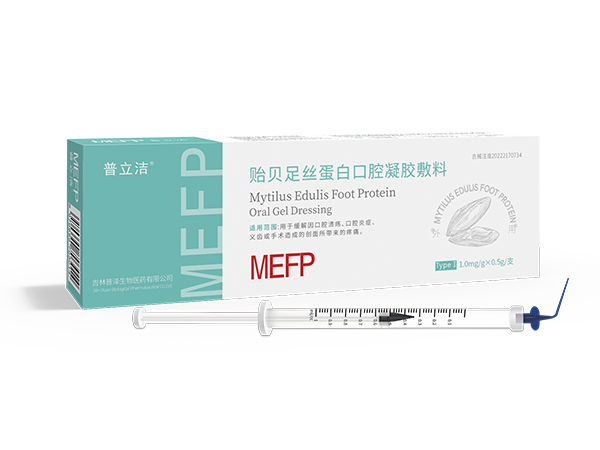 普立洁贻贝足丝蛋白口腔凝胶敷料