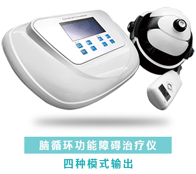 脑循环功能障碍治疗仪