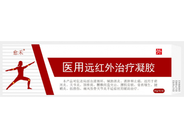 愈禾（医用远红外治疗凝胶）
