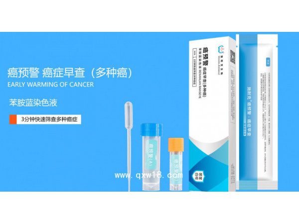癌预警癌症快速检测试剂