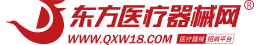 东方医疗器械网-专业医疗器械招商,医疗设备,医疗耗材代理网站