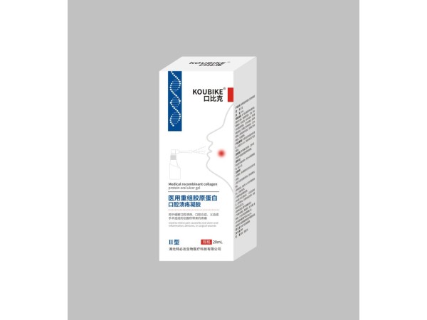医用重组胶原蛋白口腔溃疡凝胶（口比克）口腔喷剂
