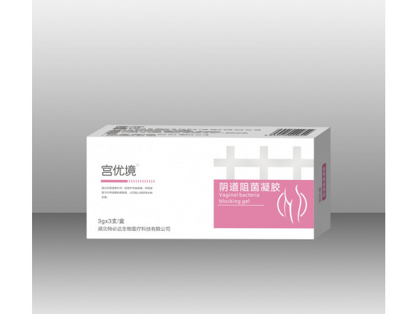 宫优境（阴道阻菌凝胶）
