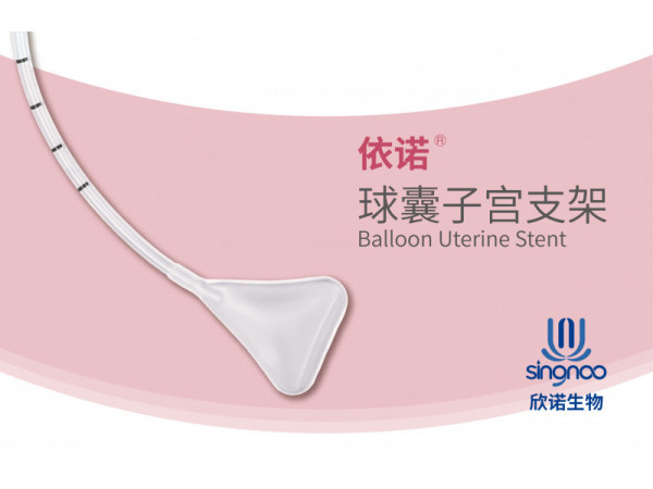 依诺®一次性球囊子宫支架（防粘连宫腔填塞止血球囊）